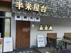 -独食火锅·半米屋台(直营总店)