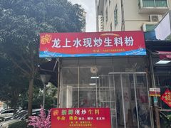 -龙上水现炒生料(柳沙店)