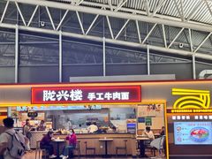 -陇兴楼(西安咸阳国际机场店)