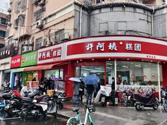 -许阿姨糕团店(南京总店)