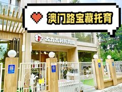 -古力古利托育早教中心(澳门路校区)