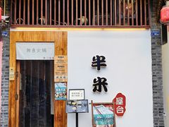 -独食火锅·半米屋台(望平街店)