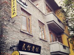 -民信老铺(人民路店)
