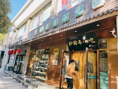 门面-护国寺小吃(左家庄店)