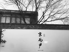 门面-京兆尹(雍和宫店)
