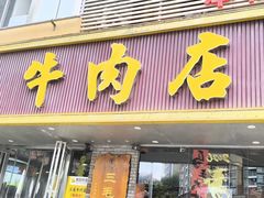 -三毛牛肉店(福强店)