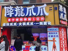 -降龙爪爪(建设路2店)