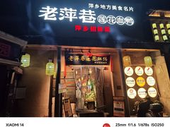 -老萍巷•莲花血鸭(楚萍店)