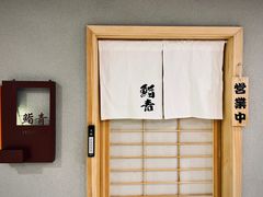 -鮨青(恒基名人购物中心店)