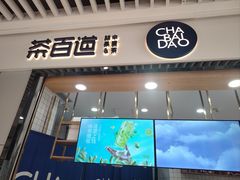 -茶百道(铜梁万达广场店)