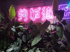 -华威约饭街