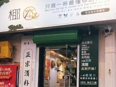 门面-津椰本·海南正宗椰奶清补凉(店一店)