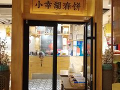 门面-小幸湖春饼(悦茂购物中心店)