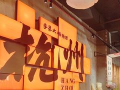 -李犟大爆鳝面·手工蟹黄包(湖滨西湖店)