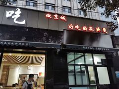 门面-林静小吃(复兴路店)