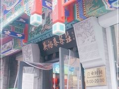 门面-吴裕泰茶莊(大栅栏店)