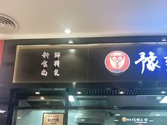 门面-豫楚源美猴王·面(武商广场店)
