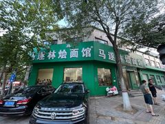 -马遂林烩面馆(少室路店)
