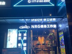-NRG 健身私教CLUB(云山路店)