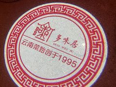 -多味居(剪子巷店)
