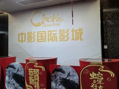 -中影国际影城(兰生大厦店)
