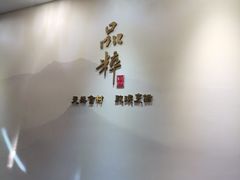 -品粹徽园·家常安徽菜