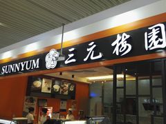 门面-三元梅园(玉泉路店)