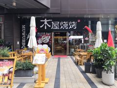 门面-木屋烧烤(龙湖天街店)