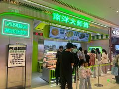 -南洋大师傅(长楹天街店)