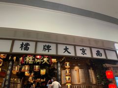 门面-南京大牌档(青岛万象城店)