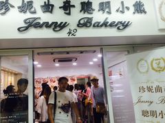 -珍妮曲奇聪明小熊(尖沙咀店)