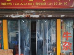 -李记牛杂店(建设一街店)