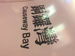 iphone_upload_pic-港铁铜锣湾站