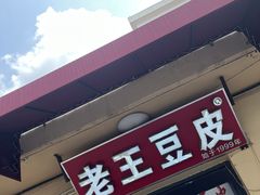 -老王豆皮