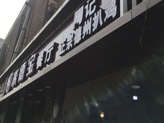 门面-陶记正宗德州扒鸡(科巷店)