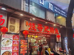 -烧哥美蛙肥肠鱼火锅·十五年社区店