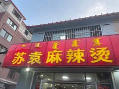 -苏袁麻辣烫(呼和浩特总局街店)