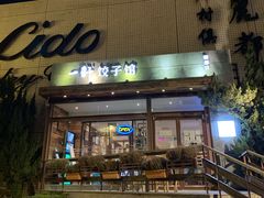 门面-一轩饺子馆(丽都店)