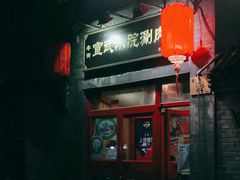 -宣武小院涮肉(前门店)