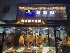 门面-蕃坊酥小蒙牛肉饼(怀远市场店)
