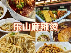 -乐山麻辣烫(翡翠森林花园店)