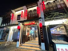 -蜜桃餐厅·古运河畔(南下塘店)