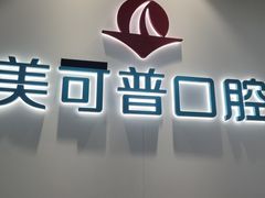 -美可普口腔医院(东街分店)