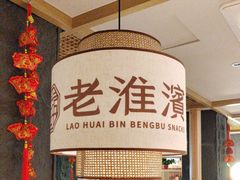 -老淮滨-蚌埠非遗小吃(淮河路店)