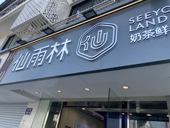 -仙雨林·奶茶鲜果茶(书院巷店)