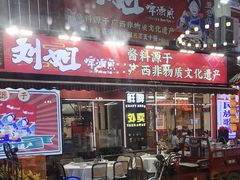 -刘姐啤酒鱼民族演艺餐厅(西街总店)