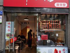 -深井烧(竹林境社区店)