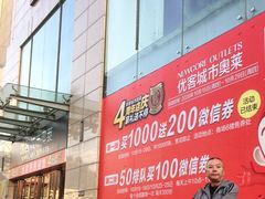-优客城市奥莱