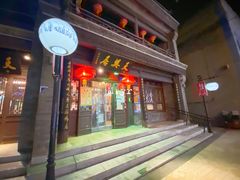 门面-天兴居(鲜鱼口街店)