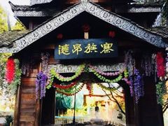 -云南民族村